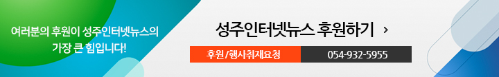 성주인터넷뉴스 후원하기