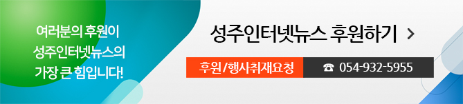 성주인터넷뉴스 후원하기