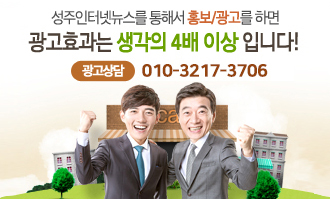 성주인터넷뉴스를 통해서 홍보/광고를 하면 광고효과는 생각의 4배 이상 입니다! 광고상담:010-3217-3706