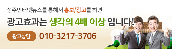 성주인터넷뉴스를 통해서 홍보/광고를 하면 광고효과는 생각의 4배 이상 입니다! 광고상담:010-3217-3706