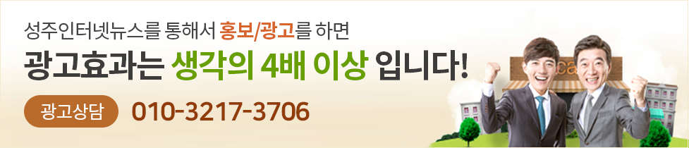 성주인터넷뉴스를 통해서 홍보/광고를 하면 광고효과는 생각의 4배 이상 입니다! 광고상담:010-3217-3706