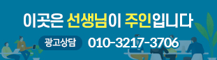 이곳은 선생님이 주인입니다. 광고상담:010-3217-3706