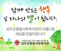 함께 만드는 행복 또 하나의 별이 됩니다. 성주군종합사회복지관이 아름다운 세상을 만들어갑니다. 사회복지법인 대구가톨릭사회복지회 성주군종합사회복지관