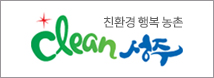친환경 행복 농촌 Clean 성주
