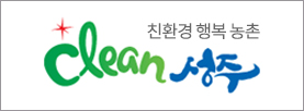 친환경 행복 농촌 Clean 성주