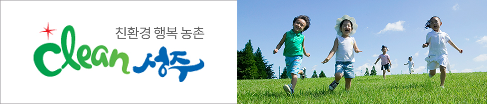 친환경 행복 농촌 Clean 성주