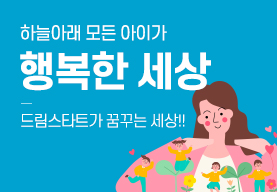 하늘아래 모든 아이가 행복한 세상, 드림스타트가 꿈꾸는 세상!!