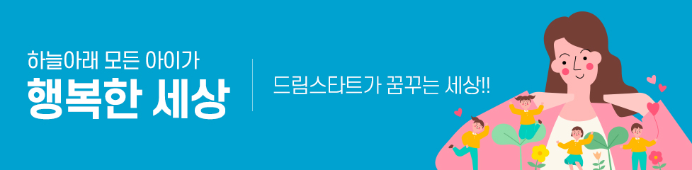 하늘아래 모든 아이가 행복한 세상, 드림스타트가 꿈꾸는 세상!!