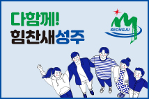 다함께! 힘찬새성주