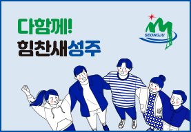 다함께! 힘찬새성주