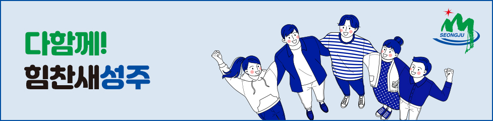 다함께! 힘찬새성주