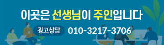 이곳은 선생님이 주인입니다. 광고상담:010-3217-3706