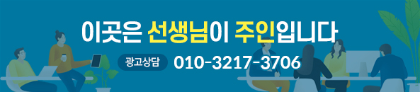 이곳은 선생님이 주인입니다. 광고상담:010-3217-3706