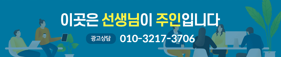 이곳은 선생님이 주인입니다. 광고상담:010-3217-3706
