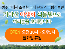 성주군에서 조성한 국내 유일의 군립식물원, 가야산 야생화 식물원으로 여러분을 초대합니다. OPEN 오전 10시 ~ 오후 5시, 월요일 휴원