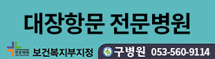 대장항문 전문병원 구병원 053-560-9114, 보건복지부지정