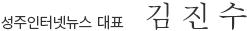 성주인터넷뉴스 대표 김진수
