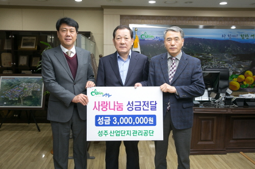 성주 산업단지관리공단 성금기탁