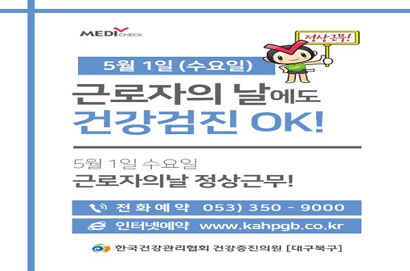 5월1일(수) 근로자의 날 검진받으세요