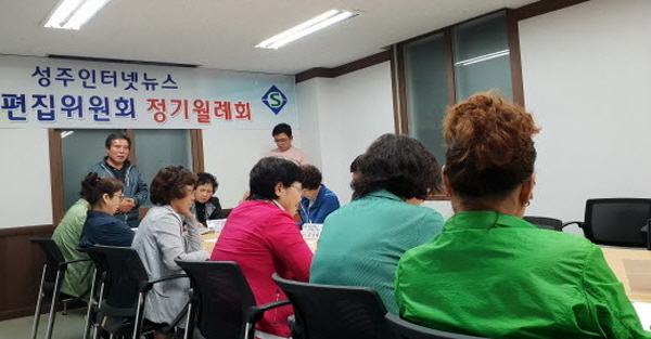 성주인터넷뉴스 독자편집위원 이사회