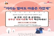 설 연휴, 갑자기 아프다면? 문 여는 성주군 의료기관과 약국 안내