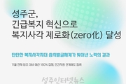 성주군, 긴급복지 혁신으로 복지사각 제로화(zero化) 달성