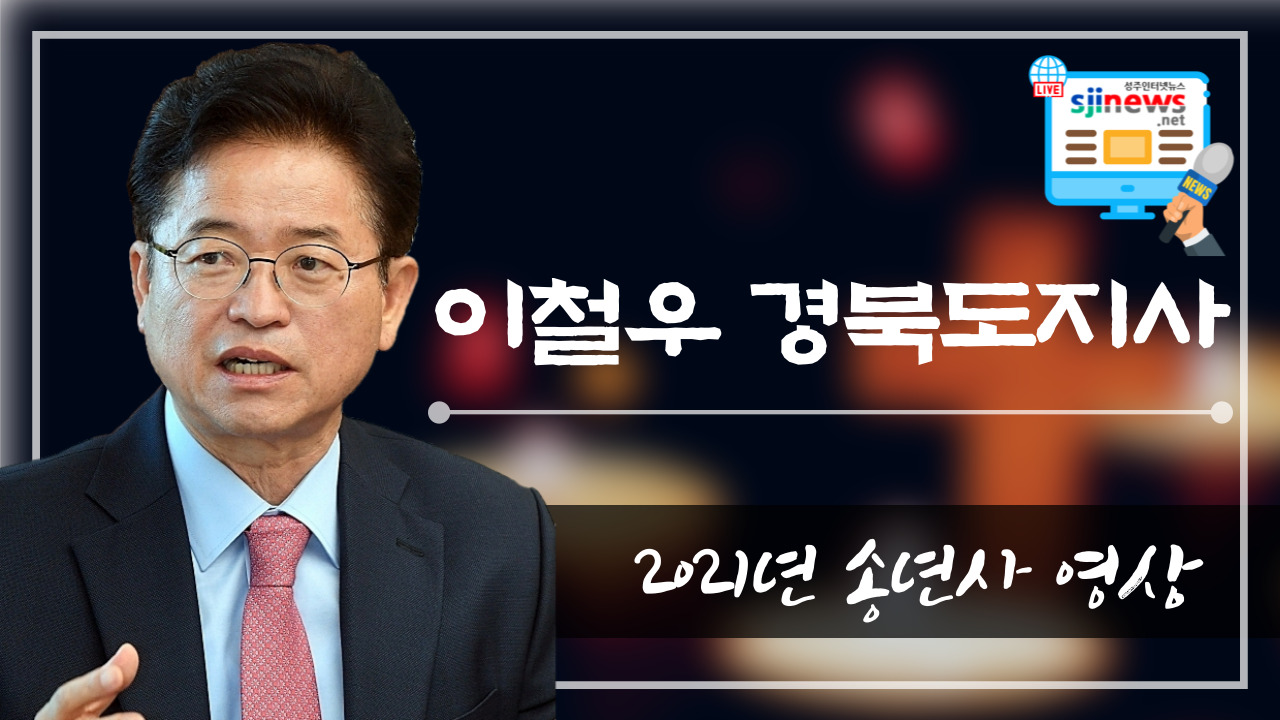 이철우 경북도지사의 송년사