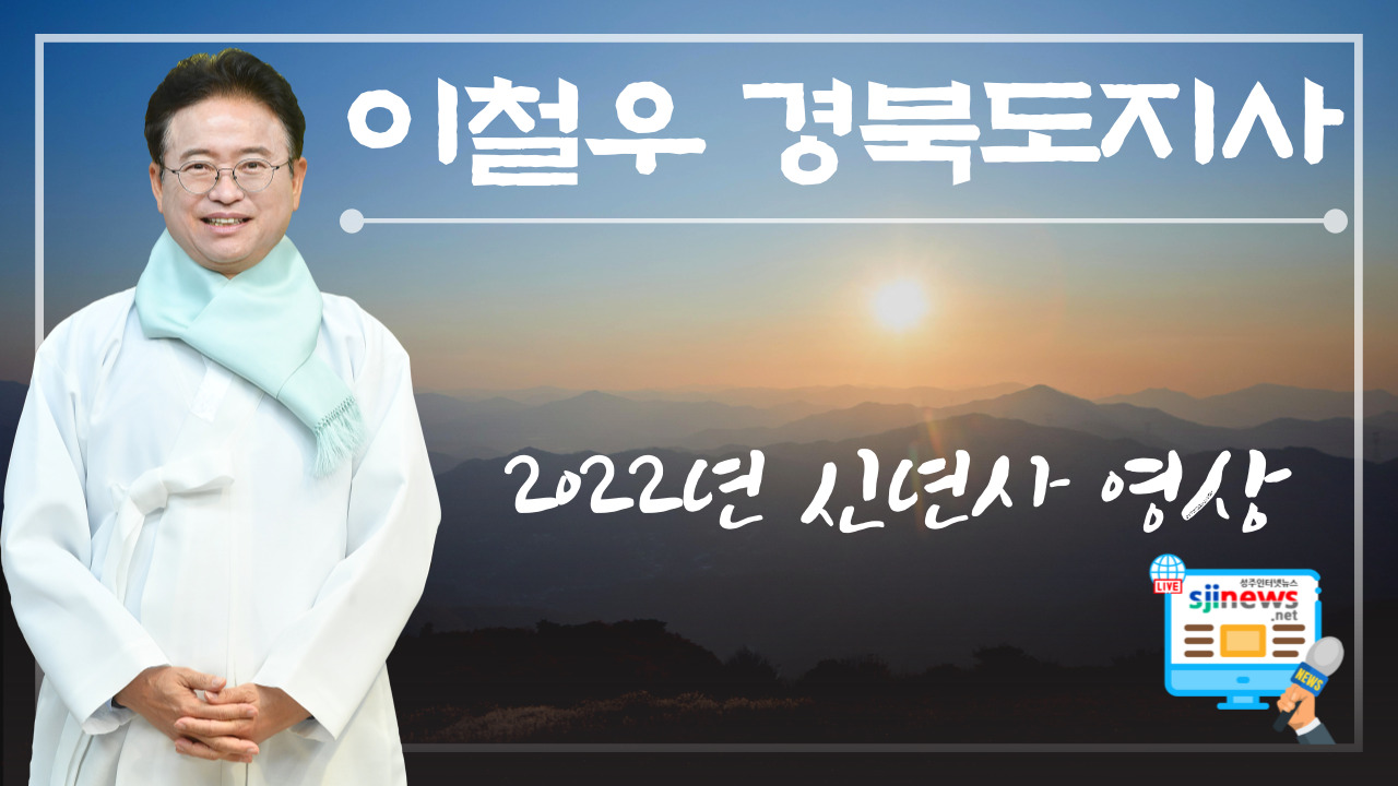 이철우 경북도지사의 신년사 영상