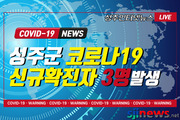 성주군, 코로나19 신규확진 3명 발생(#328 ~ #330)