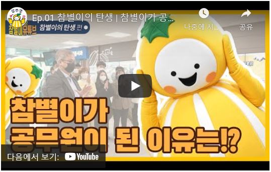 Ep.01 참별이의 탄생 | 참별이가 공무원이 된 이유는!?