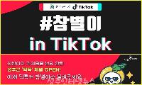 MZ세대 타깃한 성주군 공식 틱톡 채널 오픈