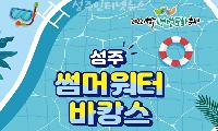 성주에서 보내는 쿨~한 여름! 2022 성주 썸머워터바캉스 개최