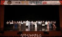 제1회 별고을 성악 콩쿠르, 성공적으로 막내려