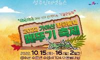 2022 성주가야산 황금들녘 메뚜기축제, 5년만에 공식 개최한다