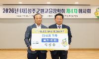 (재)성주군별고을장학회 이사 석길수, 성주군 별고을 장학금 1백만원 기탁