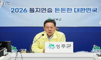 성주군, 2026년 을지연습 종합강평보고회 개최
